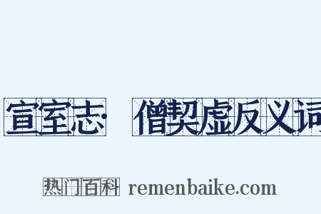 宣室志·僧契虚反义词是什么意思的图片